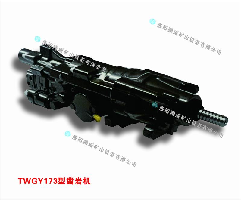 TWGY173型鑿巖機(jī)